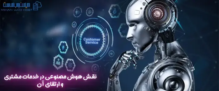 اهمیت هوش مصنوعی در خدمات مشتری