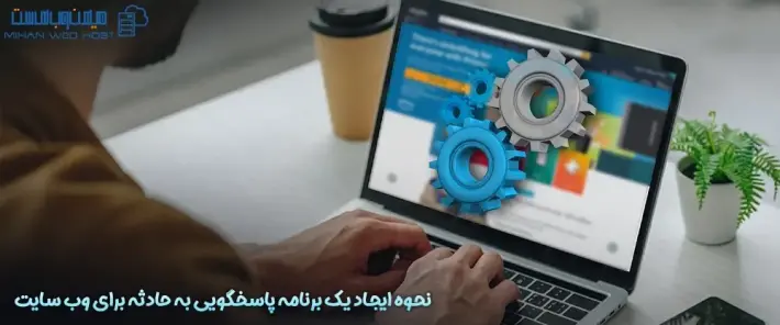 مراحل پاسخگویی به حادثه