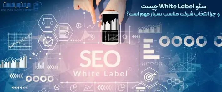 انتخاب شریک سئو White Label