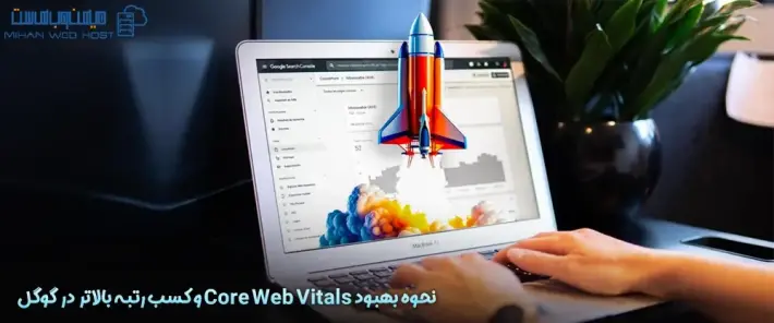 بهینه سازی و بهبود Core Web Vitals