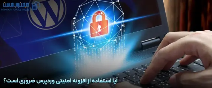 اهمیت افزونه امنیتی وردپرس