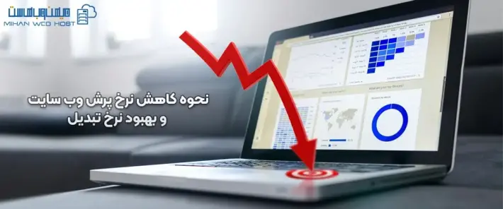 کاهش نرخ پرش و بهبود نرخ تبدیل