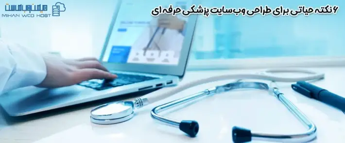 ویژگی های وب‌سایت پزشکی