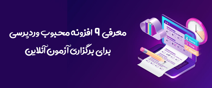معرفی 9 افزونه محبوب وردپرسی برای برگزاری آزمون آنلاین