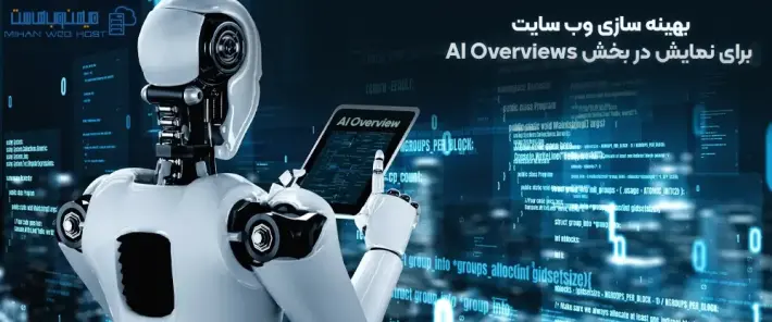 بهینه سازی برای AI Overviews