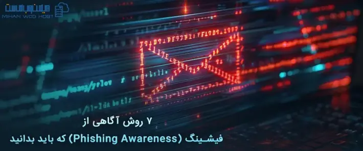 مزایای آگاهی از فیشینگ