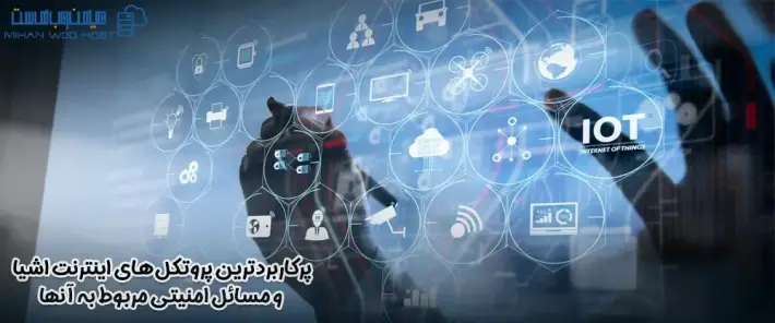 امنیت پروتکل‌های اینترنت اشیا