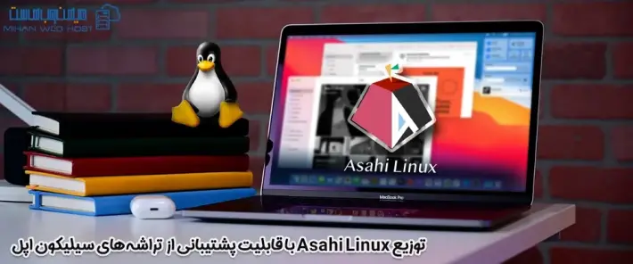 کاربرد توزیع Asahi Linux