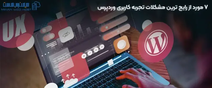 رفع مشکلات تجربه کاربری وردپرس