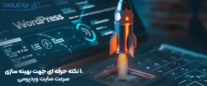 بهبود سرعت سایت وردپرسی