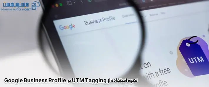 معرفی UTM Tagging