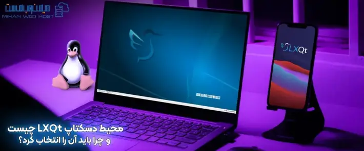 ویژگی های محیط دسکتاپ LXQt