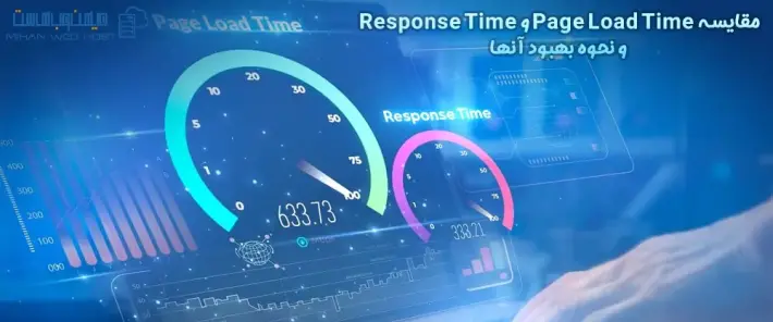 بهبود Page Load Time و Response Time