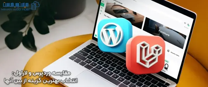 مزایا و معایب وردپرس و لاراول