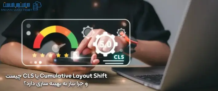 رفع مشکل Cumulative Layout Shift یا CLS