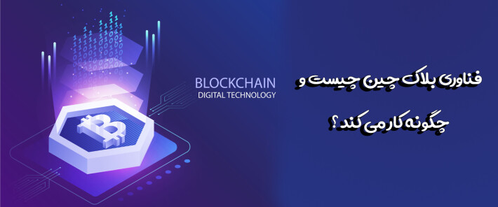 فناوری بلاک چین چیست و چگونه کار می کند ؟