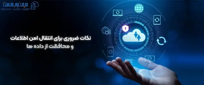 نحوه انتقال امن اطلاعات