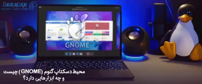 ویژگی های محیط دسکتاپ گنوم