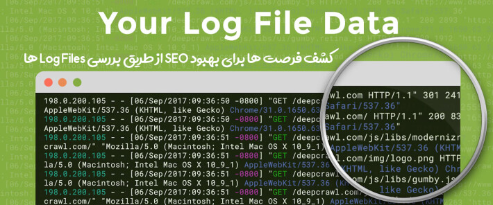 کشف فرصت ها برای بهبود سئو از طریق بررسی Log Files ها
