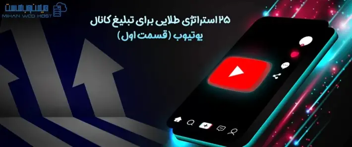 روش های تبلیغ کانال یوتیوب