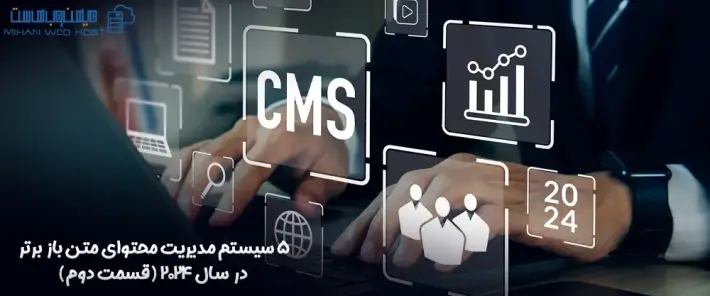 برترین سیستم مدیریت محتوای متن باز