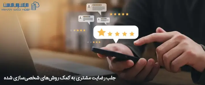 جلب رضایت مشتری با شخصی سازی