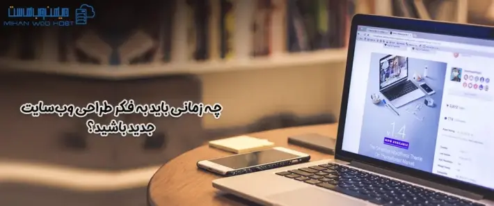 نشانه‌های ضرورت طراحی وب‌سایت جدید