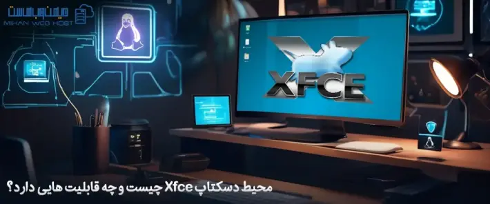 محیط دسکتاپ Xfce