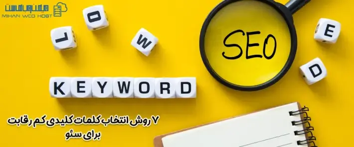 ابزارهای یافتن کلمات کلیدی کم رقابت