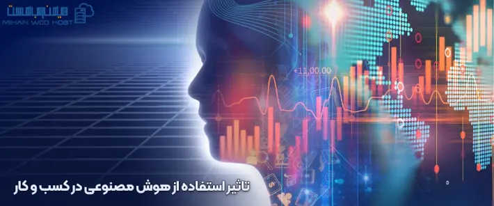 استفاده از هوش مصنوعی در کسب و کار