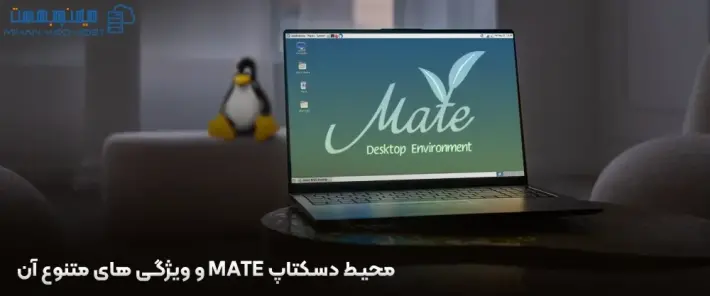 ابزارهای محیط دسکتاپ MATE