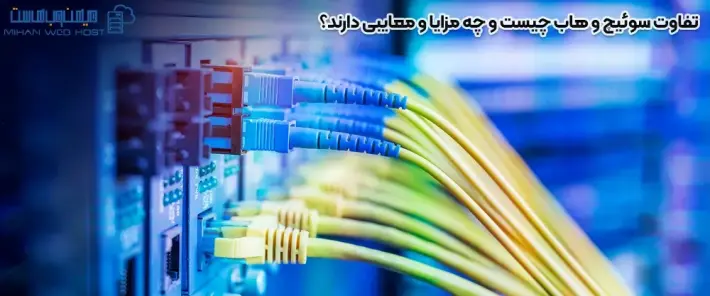 مزایا و معایب سوئیچ و هاب