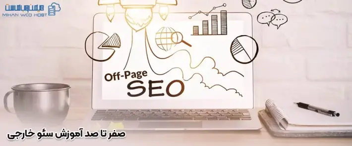 تکنیک های آموزش سئو خارجی