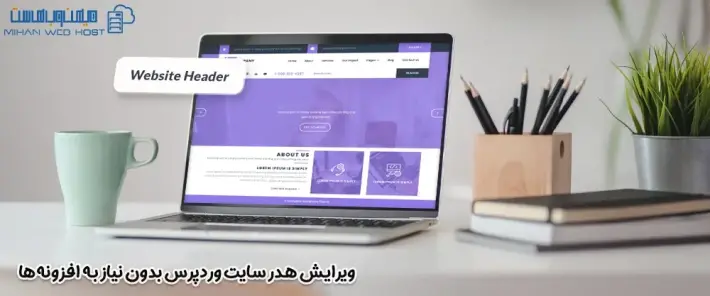 نحوه ویرایش هدر سایت وردپرس