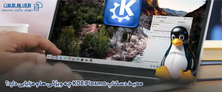 ویژگی های محیط دسکتاپ KDE Plasma