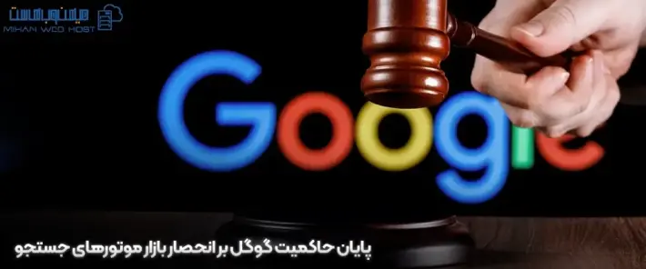 پرونده پایان حاکمیت گوگل