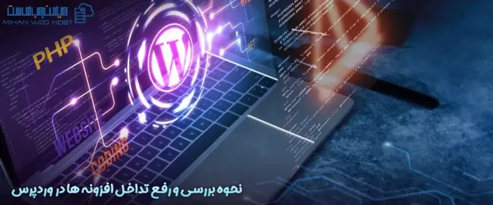 جلوگیری از تداخل افزونه ها در وردپرس