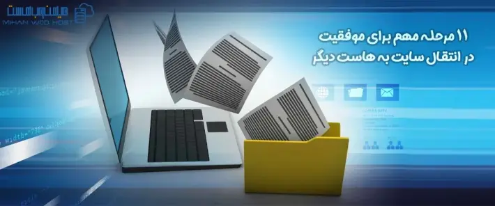 برنامه‌ ریزی انتقال سایت به هاست دیگر