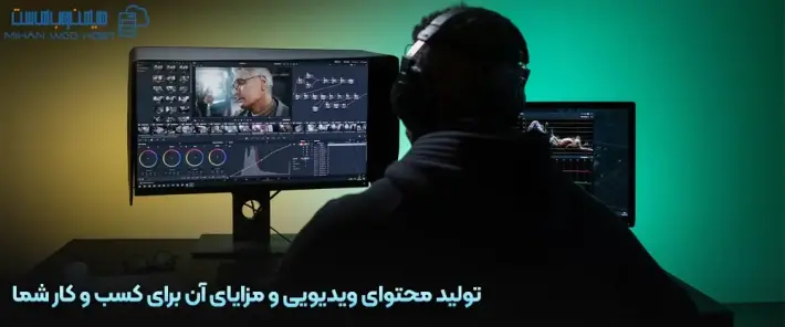 ابزارهای تولید محتوای ویدیویی