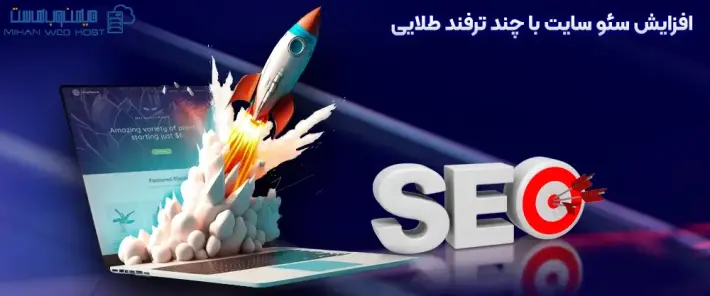 ابزارهای افزایش سئو سایت