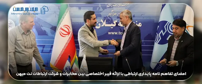 انعقاد تفاهم نامه پایداری ارتباطی با ارائه فیبر اختصاصی بین مخابرات و شرکت ارتباطات نت میهن