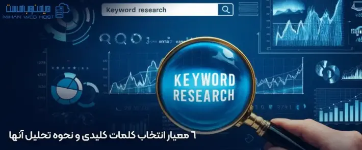 آشنایی با معیار انتخاب کلمات کلیدی