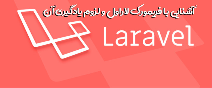 آشنایی با فریمورک لاراول و لزوم یادگیری آن