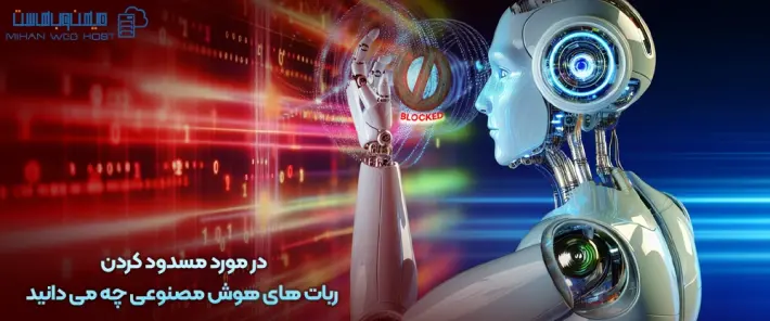 مسدود کردن ربات های هوش مصنوعی