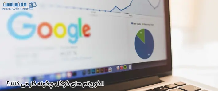 بررسی الگوریتم های گوگل