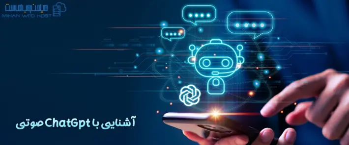 نحوه استفاده از ChatGpt صوتی