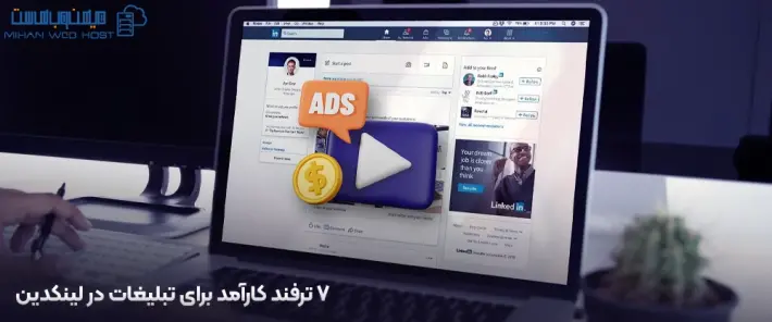 ترفندهای کارآمد تبلیغات در لینکدین