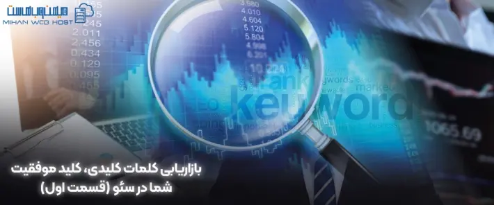 اهمیت بازاریابی کلمات کلیدی