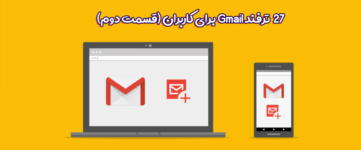 27  ترفند Gmail برای کاربران (قسمت دوم)