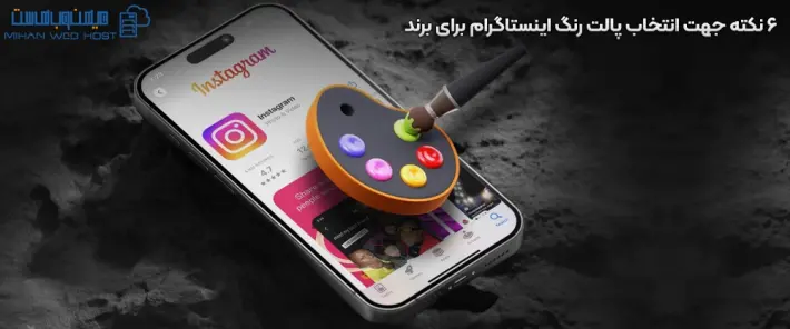 اهمیت پالت رنگ اینستاگرام